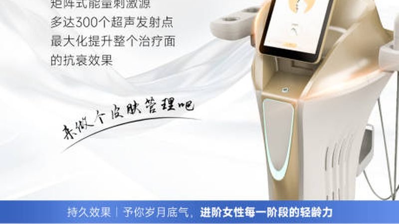 超声炮抗衰，揭秘其原理与选型要点